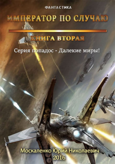 Император по случаю. Книга 2 - Юрий Москаленко Лучшие аудиокниги онлайн слушать бесплатно➝ Без остановки, полными циклами! ☆Более 100000 новых книг☆ ➝ Присоединяйтесь ✔️ audioknigi-onlain.com