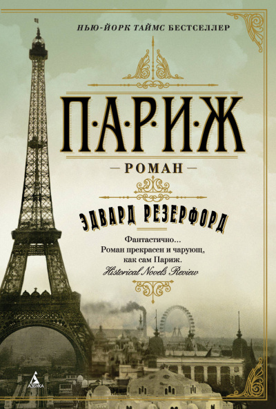 Париж. Том 1 - Эдвард Резерфорд Лучшие аудиокниги онлайн слушать бесплатно➝ Без остановки, полными циклами! ☆Более 100000 новых книг☆ ➝ Присоединяйтесь ✔️ audioknigi-onlain.com