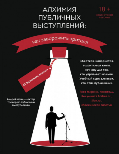 Алхимия публичных выступлений: как заворожить зрителя? #13принциповмагии - Андрей Ланд Лучшие аудиокниги онлайн слушать бесплатно➝ Без остановки, полными циклами! ☆Более 100000 новых книг☆ ➝ Присоединяйтесь ✔️ audioknigi-onlain.com