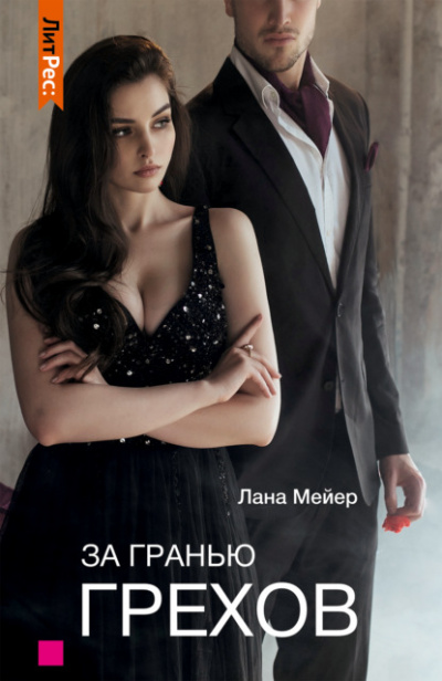 За гранью грехов - Лана Мейер Лучшие аудиокниги онлайн слушать бесплатно➝ Без остановки, полными циклами! ☆Более 100000 новых книг☆ ➝ Присоединяйтесь ✔️ audioknigi-onlain.com