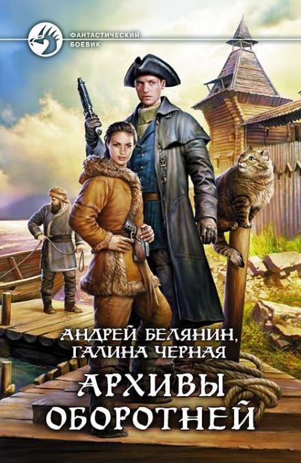 Архивы оборотней - Андрей Белянин, Галина Черная Лучшие аудиокниги онлайн слушать бесплатно➝ Без остановки, полными циклами! ☆Более 100000 новых книг☆ ➝ Присоединяйтесь ✔️ audioknigi-onlain.com