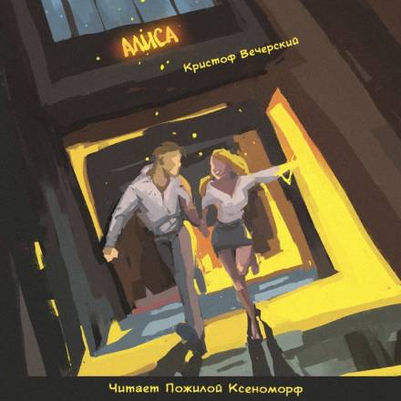Алиса - Кристоф Вечерский Лучшие аудиокниги онлайн слушать бесплатно➝ Без остановки, полными циклами! ☆Более 100000 новых книг☆ ➝ Присоединяйтесь ✔️ audioknigi-onlain.com