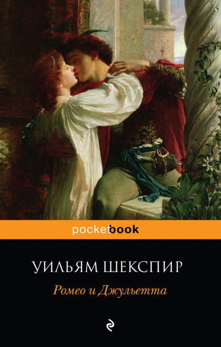 Ромео и Джульетта - Уильям Шекспир Лучшие аудиокниги онлайн слушать бесплатно➝ Без остановки, полными циклами! ☆Более 100000 новых книг☆ ➝ Присоединяйтесь ✔️ audioknigi-onlain.com