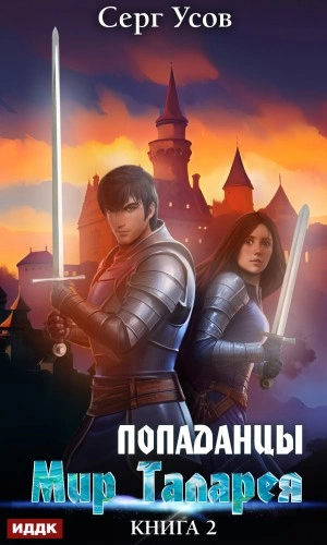 Попаданцы. Мир Таларея. Книга 2 - Серг Усов Лучшие аудиокниги онлайн слушать бесплатно➝ Без остановки, полными циклами! ☆Более 100000 новых книг☆ ➝ Присоединяйтесь ✔️ audioknigi-onlain.com