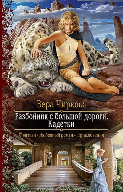 Разбойник с большой дороги. Кадетки - Вера Чиркова (2) Лучшие аудиокниги онлайн слушать бесплатно➝ Без остановки, полными циклами! ☆Более 100000 новых книг☆ ➝ Присоединяйтесь ✔️ audioknigi-onlain.com