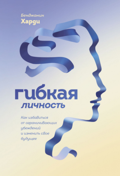 Гибкая личность. Как избавиться от ограничивающих убеждений и изменить свое будущее - Бенжамин Харди Лучшие аудиокниги онлайн слушать бесплатно➝ Без остановки, полными циклами! ☆Более 100000 новых книг☆ ➝ Присоединяйтесь ✔️ audioknigi-onlain.com