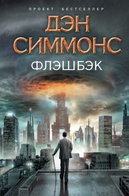 Флэшбэк - Дэн Симмонс Лучшие аудиокниги онлайн слушать бесплатно➝ Без остановки, полными циклами! ☆Более 100000 новых книг☆ ➝ Присоединяйтесь ✔️ audioknigi-onlain.com