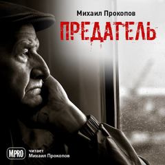 Предатель - Михаил Прокопов Лучшие аудиокниги онлайн слушать бесплатно➝ Без остановки, полными циклами! ☆Более 100000 новых книг☆ ➝ Присоединяйтесь ✔️ audioknigi-onlain.com