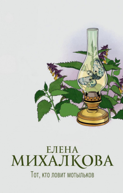 Тот, кто ловит мотыльков - Елена Михалкова Лучшие аудиокниги онлайн слушать бесплатно➝ Без остановки, полными циклами! ☆Более 100000 новых книг☆ ➝ Присоединяйтесь ✔️ audioknigi-onlain.com