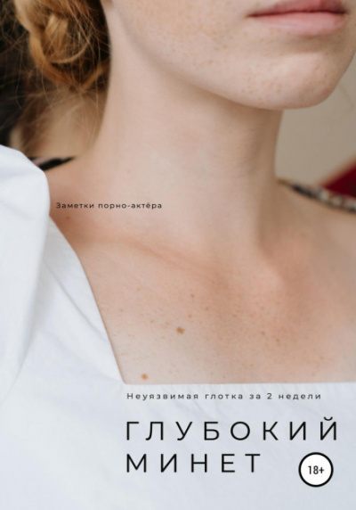 Глубокий минет. Неуязвимая глотка за 2 недели -  Неизвестен Лучшие аудиокниги онлайн слушать бесплатно➝ Без остановки, полными циклами! ☆Более 100000 новых книг☆ ➝ Присоединяйтесь ✔️ audioknigi-onlain.com
