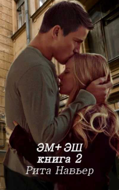 ЭМ + ЭШ. Книга 2 - Рита Навьер Лучшие аудиокниги онлайн слушать бесплатно➝ Без остановки, полными циклами! ☆Более 100000 новых книг☆ ➝ Присоединяйтесь ✔️ audioknigi-onlain.com