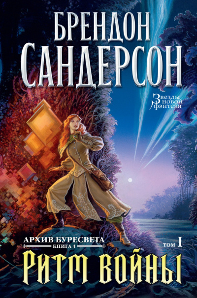Ритм войны - Брендон Сандерсон Лучшие аудиокниги онлайн слушать бесплатно➝ Без остановки, полными циклами! ☆Более 100000 новых книг☆ ➝ Присоединяйтесь ✔️ audioknigi-onlain.com