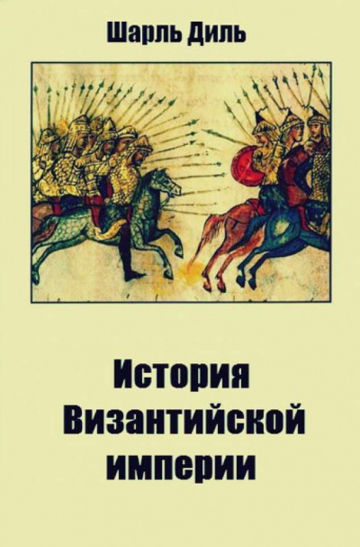 История византийской империи - Шарль Диль Лучшие аудиокниги онлайн слушать бесплатно➝ Без остановки, полными циклами! ☆Более 100000 новых книг☆ ➝ Присоединяйтесь ✔️ audioknigi-onlain.com