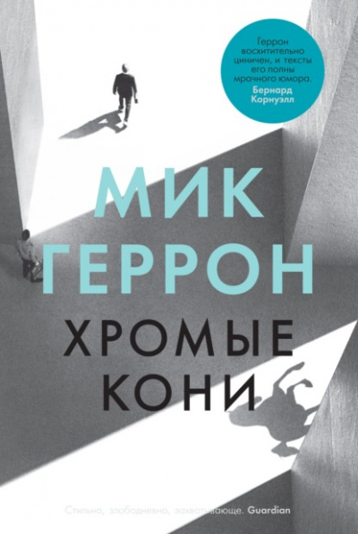 Хромые кони - Мик Геррон Лучшие аудиокниги онлайн слушать бесплатно➝ Без остановки, полными циклами! ☆Более 100000 новых книг☆ ➝ Присоединяйтесь ✔️ audioknigi-onlain.com