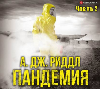 Пандемия. Часть вторая - А. Джерри Риддл Лучшие аудиокниги онлайн слушать бесплатно➝ Без остановки, полными циклами! ☆Более 100000 новых книг☆ ➝ Присоединяйтесь ✔️ audioknigi-onlain.com