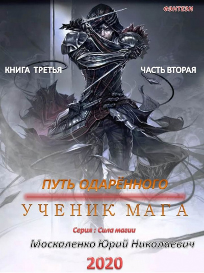 Путь одарённого. Ученик мага. Часть вторая - Юрий Москаленко Лучшие аудиокниги онлайн слушать бесплатно➝ Без остановки, полными циклами! ☆Более 100000 новых книг☆ ➝ Присоединяйтесь ✔️ audioknigi-onlain.com
