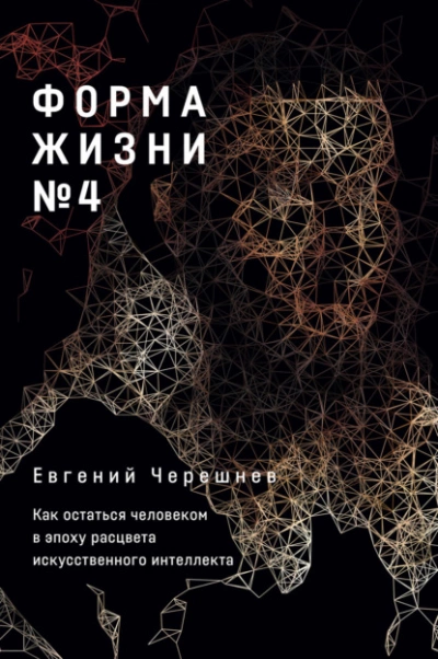 Форма жизни № 4. Как остаться человеком в эпоху расцвета искусственного интеллекта - Евгений Черешнев Лучшие аудиокниги онлайн слушать бесплатно➝ Без остановки, полными циклами! ☆Более 100000 новых книг☆ ➝ Присоединяйтесь ✔️ audioknigi-onlain.com