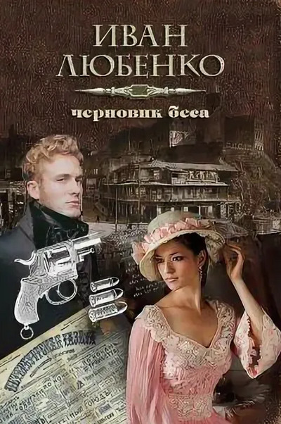 Клим Ардашев. Черновик беса - Иван Любенко Лучшие аудиокниги онлайн слушать бесплатно➝ Без остановки, полными циклами! ☆Более 100000 новых книг☆ ➝ Присоединяйтесь ✔️ audioknigi-onlain.com