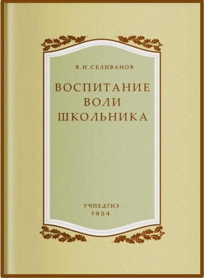 Воспитание воли школьника - Владимир Селиванов Лучшие аудиокниги онлайн слушать бесплатно➝ Без остановки, полными циклами! ☆Более 100000 новых книг☆ ➝ Присоединяйтесь ✔️ audioknigi-onlain.com