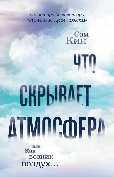 Что скрывает атмосфера? - Сэм Кин Лучшие аудиокниги онлайн слушать бесплатно➝ Без остановки, полными циклами! ☆Более 100000 новых книг☆ ➝ Присоединяйтесь ✔️ audioknigi-onlain.com
