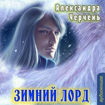 Зимний Лорд - Александра Черчень Лучшие аудиокниги онлайн слушать бесплатно➝ Без остановки, полными циклами! ☆Более 100000 новых книг☆ ➝ Присоединяйтесь ✔️ audioknigi-onlain.com