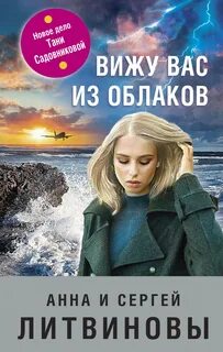 Вижу вас из облаков - Сергей Литвинов, Анна Литвинова Лучшие аудиокниги онлайн слушать бесплатно➝ Без остановки, полными циклами! ☆Более 100000 новых книг☆ ➝ Присоединяйтесь ✔️ audioknigi-onlain.com