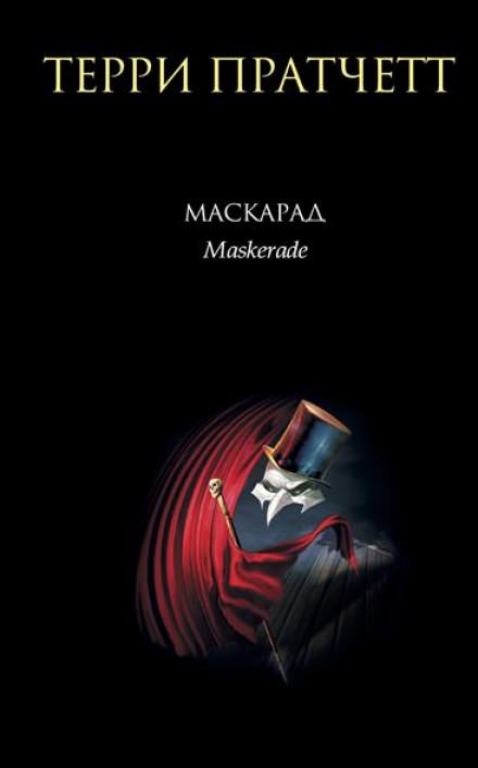 Маскарад - Терри Пратчетт Лучшие аудиокниги онлайн слушать бесплатно➝ Без остановки, полными циклами! ☆Более 100000 новых книг☆ ➝ Присоединяйтесь ✔️ audioknigi-onlain.com