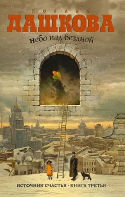 Небо над бездной - Полина Дашкова Лучшие аудиокниги онлайн слушать бесплатно➝ Без остановки, полными циклами! ☆Более 100000 новых книг☆ ➝ Присоединяйтесь ✔️ audioknigi-onlain.com