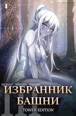 Избранник Башни. Книга 3. Tower Edition - Findroid » Лучшие аудиокниги онлайн слушать бесплатно➝ Без остановки, полными циклами! ☆Более 100000 новых книг☆ ➝ Присоединяйтесь ✔️ audioknigi-onlain.com