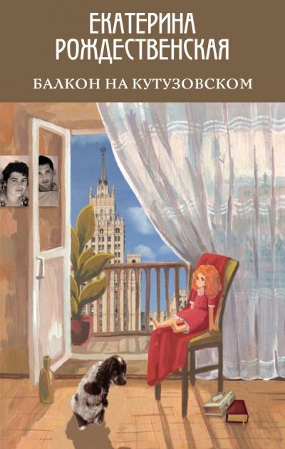 Балкон на Кутузовском - Екатерина Рождественская Лучшие аудиокниги онлайн слушать бесплатно➝ Без остановки, полными циклами! ☆Более 100000 новых книг☆ ➝ Присоединяйтесь ✔️ audioknigi-onlain.com