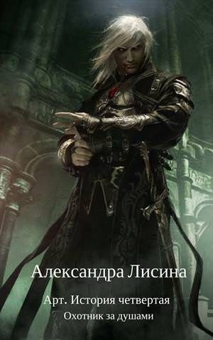 Охотник за душами - Александра Лисина Лучшие аудиокниги онлайн слушать бесплатно➝ Без остановки, полными циклами! ☆Более 100000 новых книг☆ ➝ Присоединяйтесь ✔️ audioknigi-onlain.com