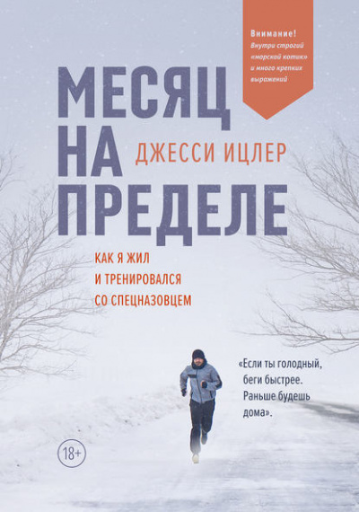 Месяц на пределе. Как я жил и тренировался со спецназовцем - Джесси Ицлер Лучшие аудиокниги онлайн слушать бесплатно➝ Без остановки, полными циклами! ☆Более 100000 новых книг☆ ➝ Присоединяйтесь ✔️ audioknigi-onlain.com
