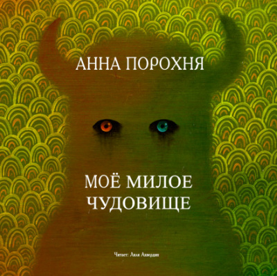 Моё милое чудовище - Анна Порохня Лучшие аудиокниги онлайн слушать бесплатно➝ Без остановки, полными циклами! ☆Более 100000 новых книг☆ ➝ Присоединяйтесь ✔️ audioknigi-onlain.com