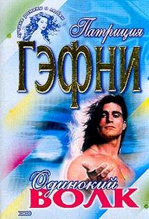 Одинокий волк - Патриция Гэфни Лучшие аудиокниги онлайн слушать бесплатно➝ Без остановки, полными циклами! ☆Более 100000 новых книг☆ ➝ Присоединяйтесь ✔️ audioknigi-onlain.com