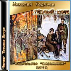 Теплый хлеб - Николай Родичев Лучшие аудиокниги онлайн слушать бесплатно➝ Без остановки, полными циклами! ☆Более 100000 новых книг☆ ➝ Присоединяйтесь ✔️ audioknigi-onlain.com