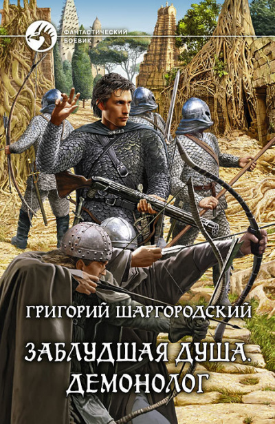 Демонолог - Григорий Шаргородский Лучшие аудиокниги онлайн слушать бесплатно➝ Без остановки, полными циклами! ☆Более 100000 новых книг☆ ➝ Присоединяйтесь ✔️ audioknigi-onlain.com