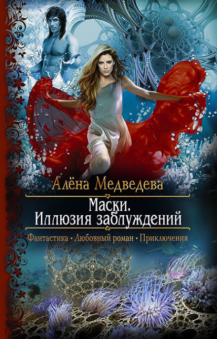 Иллюзия заблуждений - Алёна Медведева Лучшие аудиокниги онлайн слушать бесплатно➝ Без остановки, полными циклами! ☆Более 100000 новых книг☆ ➝ Присоединяйтесь ✔️ audioknigi-onlain.com