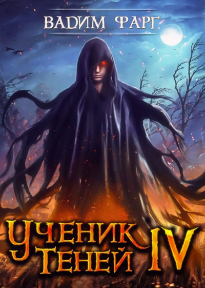 Ученик Теней-4 - Вадим Фарг  (книга 4) Лучшие аудиокниги онлайн слушать бесплатно➝ Без остановки, полными циклами! ☆Более 100000 новых книг☆ ➝ Присоединяйтесь ✔️ audioknigi-onlain.com