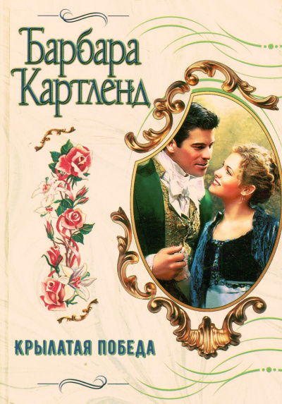 Крылатая победа - Барбара Картленд Лучшие аудиокниги онлайн слушать бесплатно➝ Без остановки, полными циклами! ☆Более 100000 новых книг☆ ➝ Присоединяйтесь ✔️ audioknigi-onlain.com