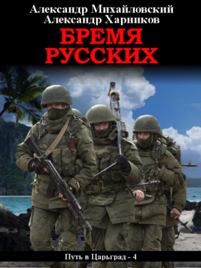 Бремя русских - Александр Михайловский, Александр Харников Лучшие аудиокниги онлайн слушать бесплатно➝ Без остановки, полными циклами! ☆Более 100000 новых книг☆ ➝ Присоединяйтесь ✔️ audioknigi-onlain.com