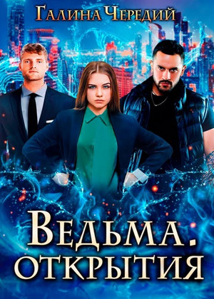 Ведьма. Открытия - Галина Чередий (2) Лучшие аудиокниги онлайн слушать бесплатно➝ Без остановки, полными циклами! ☆Более 100000 новых книг☆ ➝ Присоединяйтесь ✔️ audioknigi-onlain.com
