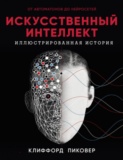 Искусственный интеллект. От автоматов до нейросетей - Клиффорд Пиковер Лучшие аудиокниги онлайн слушать бесплатно➝ Без остановки, полными циклами! ☆Более 100000 новых книг☆ ➝ Присоединяйтесь ✔️ audioknigi-onlain.com
