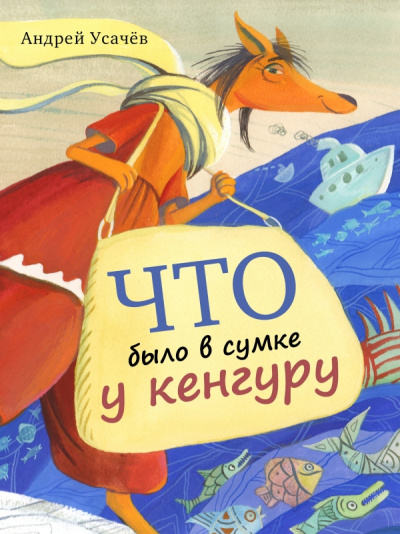 Что было в сумке у кенгуру - Андрей Усачев Лучшие аудиокниги онлайн слушать бесплатно➝ Без остановки, полными циклами! ☆Более 100000 новых книг☆ ➝ Присоединяйтесь ✔️ audioknigi-onlain.com
