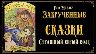 Злой и страшный серый волк - Тим Миллер Лучшие аудиокниги онлайн слушать бесплатно➝ Без остановки, полными циклами! ☆Более 100000 новых книг☆ ➝ Присоединяйтесь ✔️ audioknigi-onlain.com