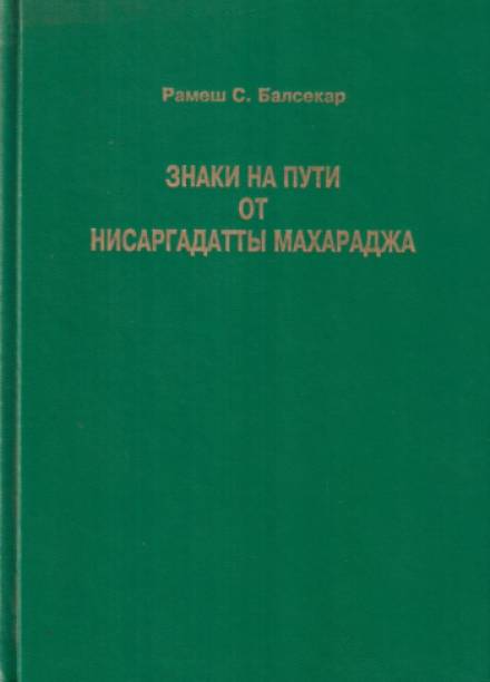 Знаки на пути - Махарадж Нисаргадатта Лучшие аудиокниги онлайн слушать бесплатно➝ Без остановки, полными циклами! ☆Более 100000 новых книг☆ ➝ Присоединяйтесь ✔️ audioknigi-onlain.com
