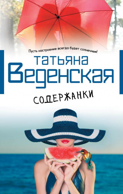 Содержанки - Татьяна Веденская Лучшие аудиокниги онлайн слушать бесплатно➝ Без остановки, полными циклами! ☆Более 100000 новых книг☆ ➝ Присоединяйтесь ✔️ audioknigi-onlain.com