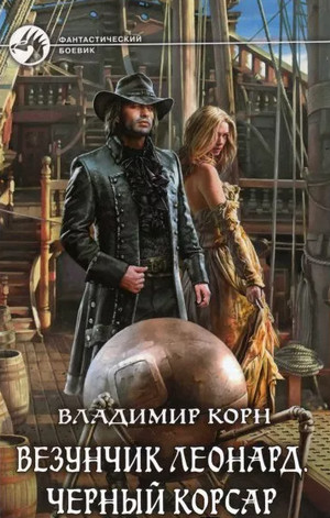 Счастливчик Леонард. Черный Корсар - Владимир Корн (3) Лучшие аудиокниги онлайн слушать бесплатно➝ Без остановки, полными циклами! ☆Более 100000 новых книг☆ ➝ Присоединяйтесь ✔️ audioknigi-onlain.com