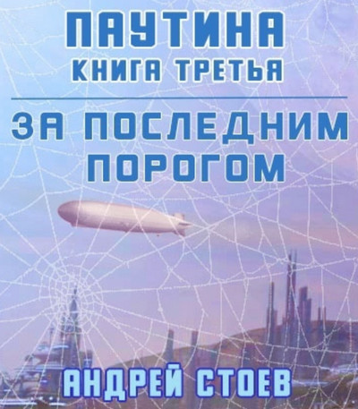 Паутина-3 - Андрей Стоев (7) Лучшие аудиокниги онлайн слушать бесплатно➝ Без остановки, полными циклами! ☆Более 100000 новых книг☆ ➝ Присоединяйтесь ✔️ audioknigi-onlain.com