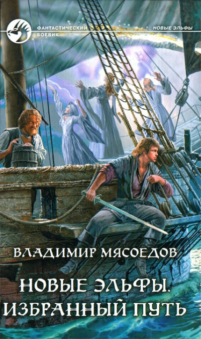 Избранный путь - Владимир Мясоедов Лучшие аудиокниги онлайн слушать бесплатно➝ Без остановки, полными циклами! ☆Более 100000 новых книг☆ ➝ Присоединяйтесь ✔️ audioknigi-onlain.com