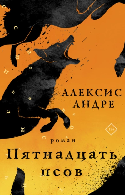 Пятнадцать псов - Андре Алексис Лучшие аудиокниги онлайн слушать бесплатно➝ Без остановки, полными циклами! ☆Более 100000 новых книг☆ ➝ Присоединяйтесь ✔️ audioknigi-onlain.com